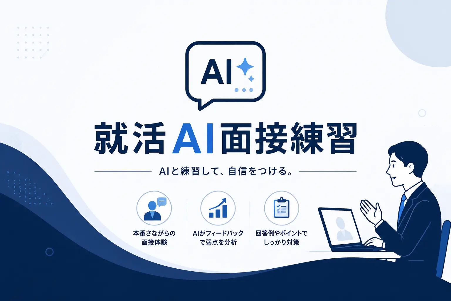就活AI面接練習